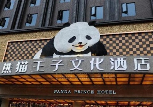 熊猫王子文化酒店产品 门店图片