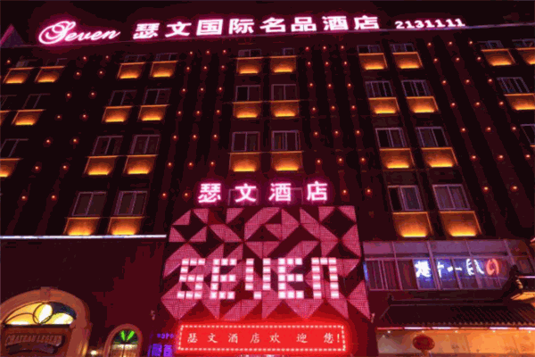 瑟文四季酒店产品 门店图片
