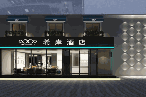 希岸酒店