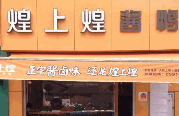 煌上煌