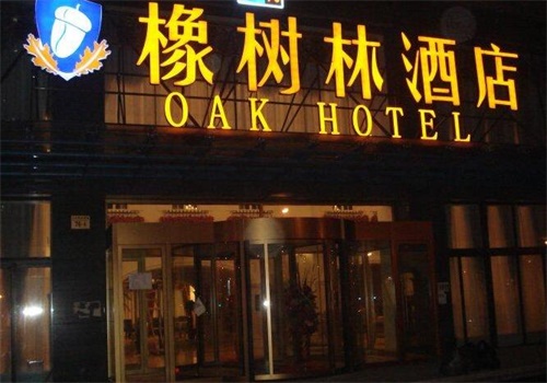 橡树林酒店产品 门店图片