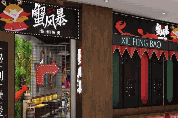 蟹风暴煲庄产品 门店图片
