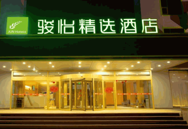 骏怡酒店