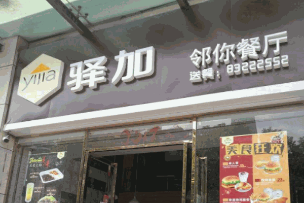 驿加邻你餐厅产品 门店图片