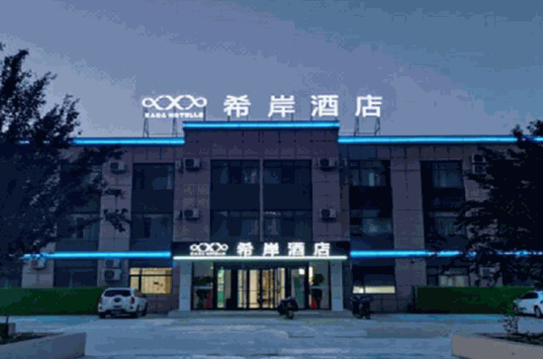 希岸酒店