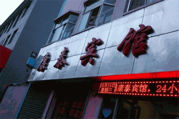 康泰酒店产品 门店图片