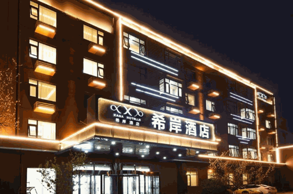 希岸酒店