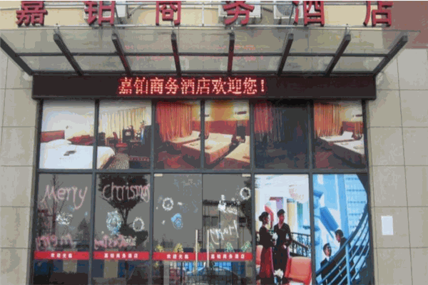 嘉铂商务酒店产品 门店图片