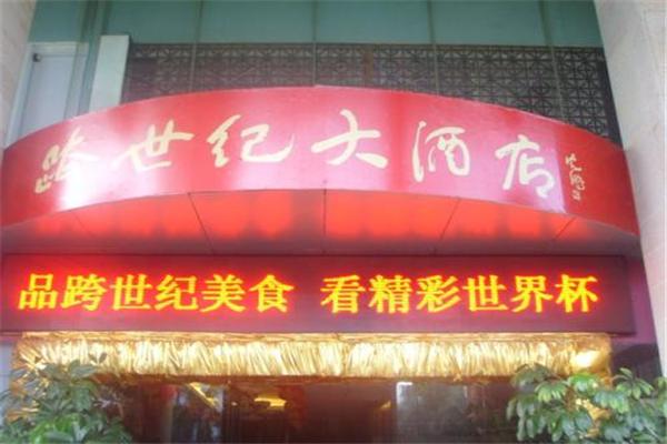 跨世纪大酒店产品 门店图片