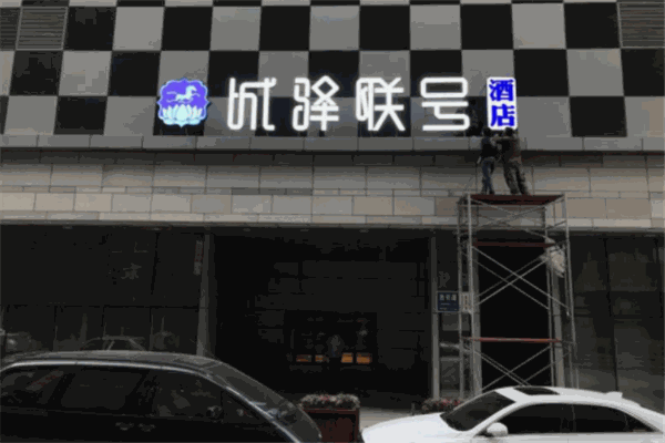 城驿联号酒店产品 门店图片