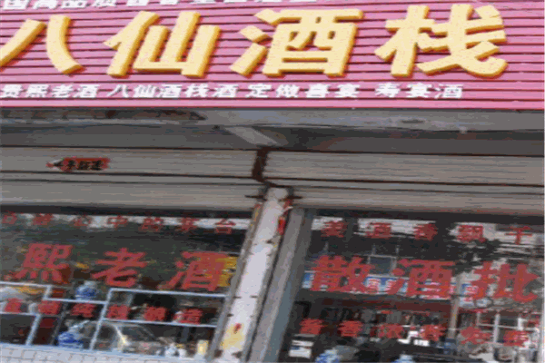 八仙酒栈产品 门店图片