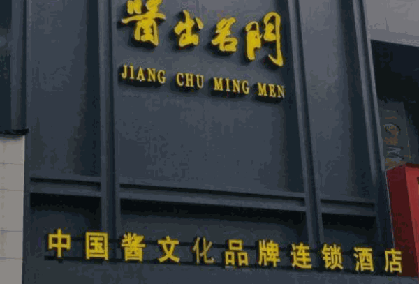酱出名门