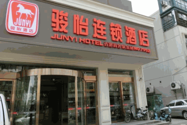 骏怡酒店