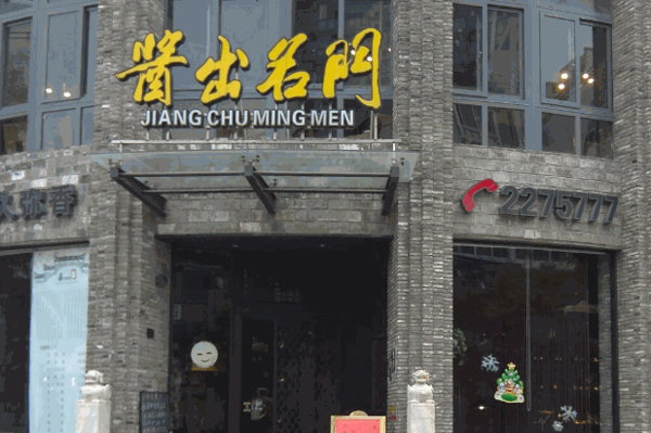 酱出名门