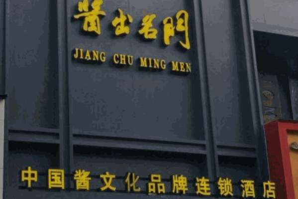酱出名门