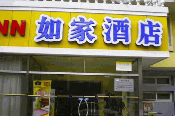 如家酒店