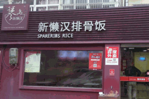 新懒汉排骨米饭产品 门店图片