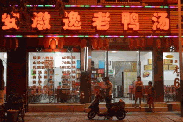 安敦逸老鸭汤产品 门店图片