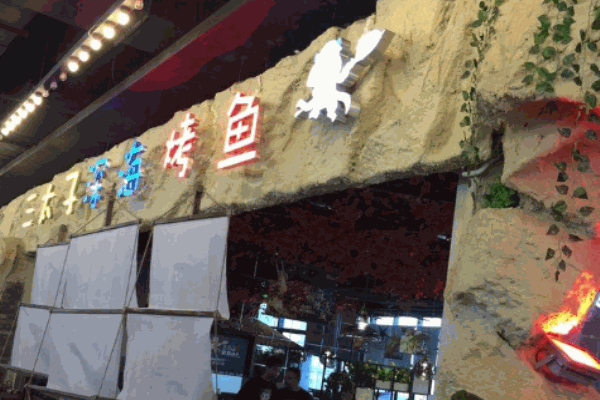 三太子深海烤鱼产品 门店图片