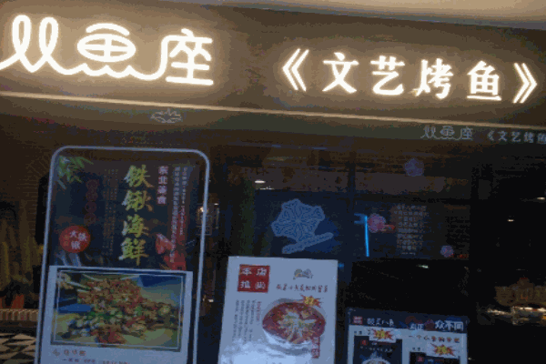 双鱼座文艺烤鱼产品 门店图片