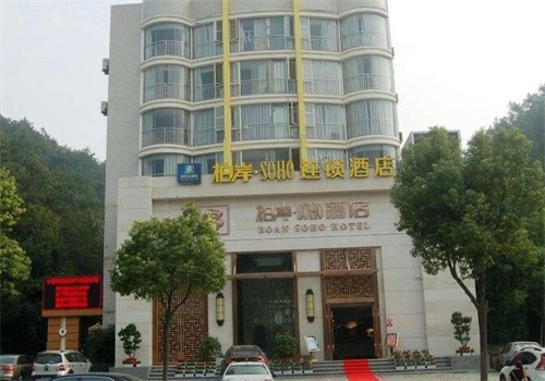柏岸SOHO酒店