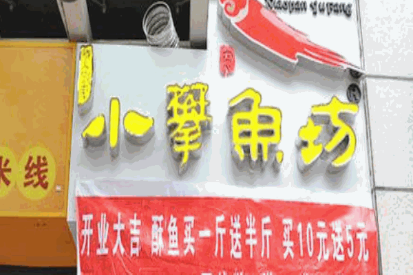 小攀鱼坊