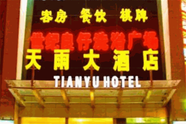 天雨大酒店产品 门店图片