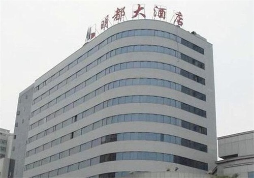 明都大酒店