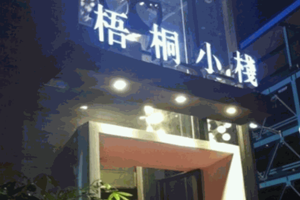 梧桐小栈产品 门店图片