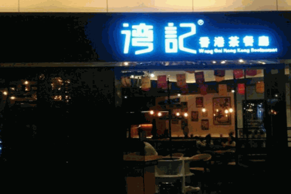 湾记香港茶餐厅产品 门店图片