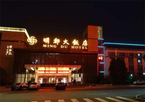 明都大酒店