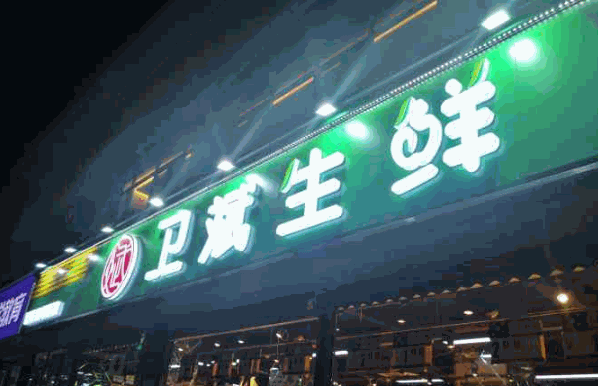 卫斌生鲜超市