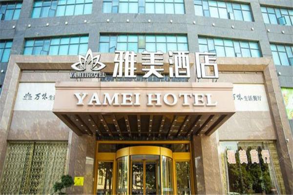 雅美酒店产品 门店图片