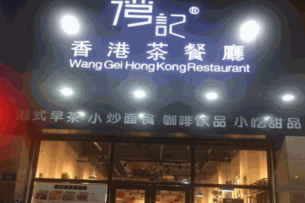 湾记香港茶餐厅产品 门店图片