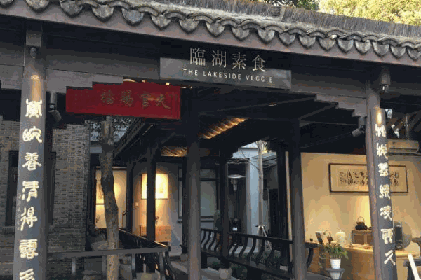 临湖素食产品 门店图片