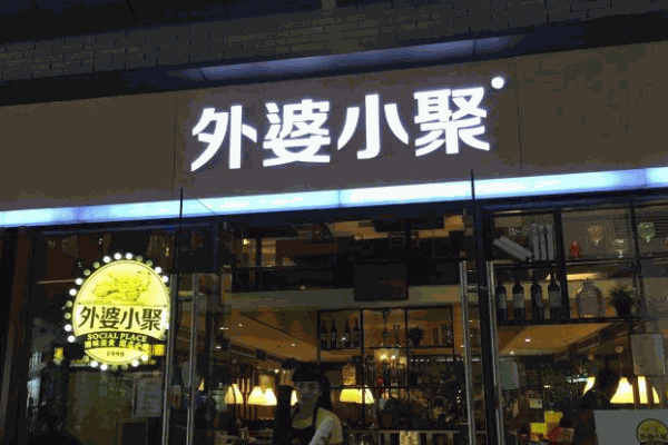 外婆小聚产品 门店图片
