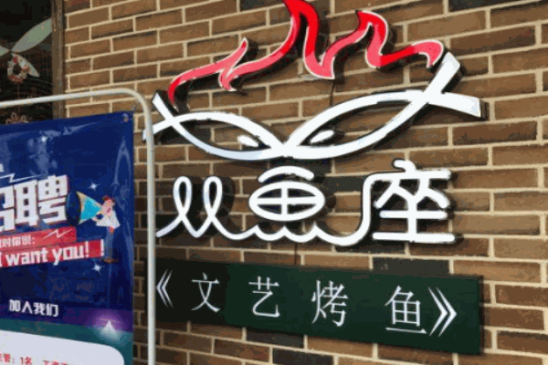 双鱼座文艺烤鱼产品 门店图片