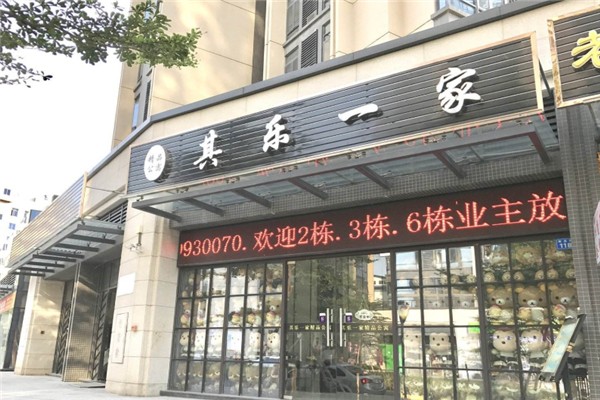 其乐一家精品公寓加盟