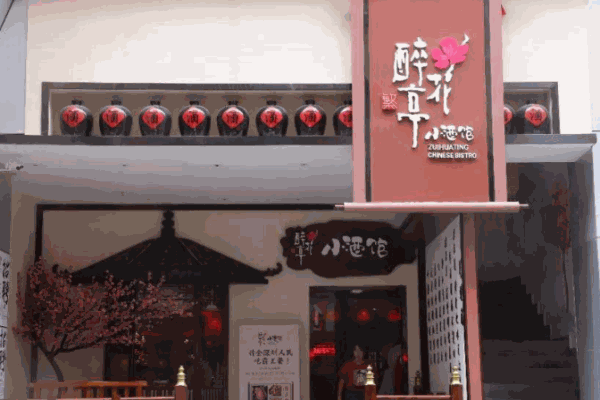 繁醉花亭小酒馆产品 门店图片