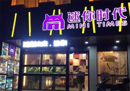 迷你时代主题酒店