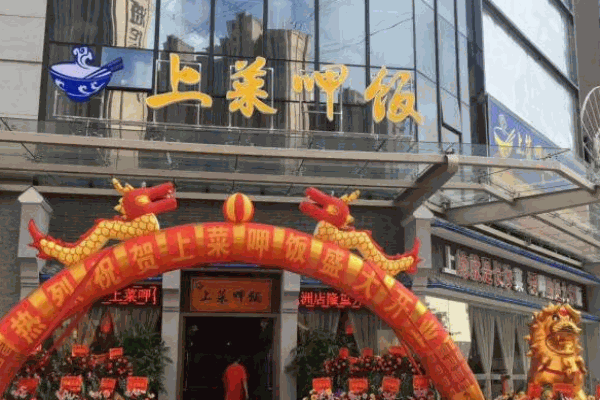 上菜呷饭产品 门店图片