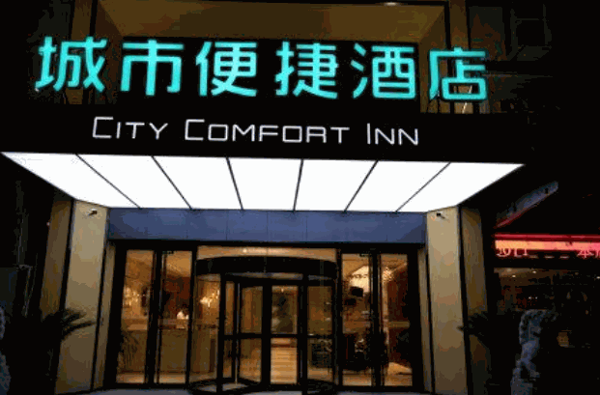 城市便捷酒店