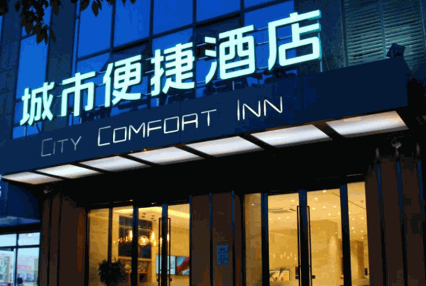 城市便捷酒店