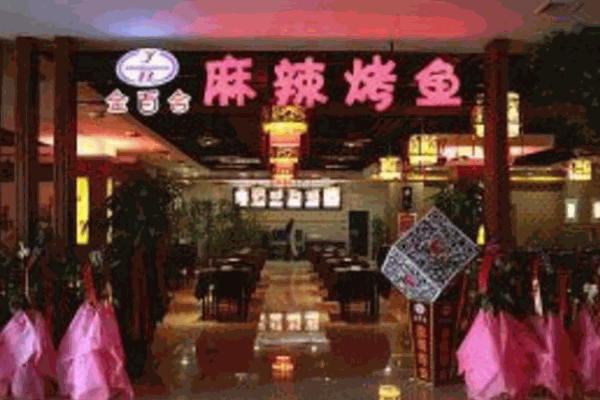 金百合麻辣烤鱼产品 门店图片