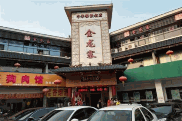金龙寨酒店产品 门店图片