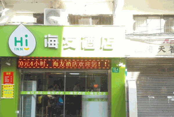 海友酒店
