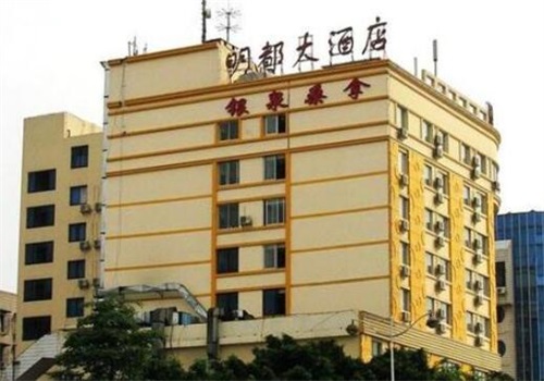 明都大酒店产品 门店图片
