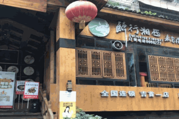 醉行湘西湘菜产品 门店图片