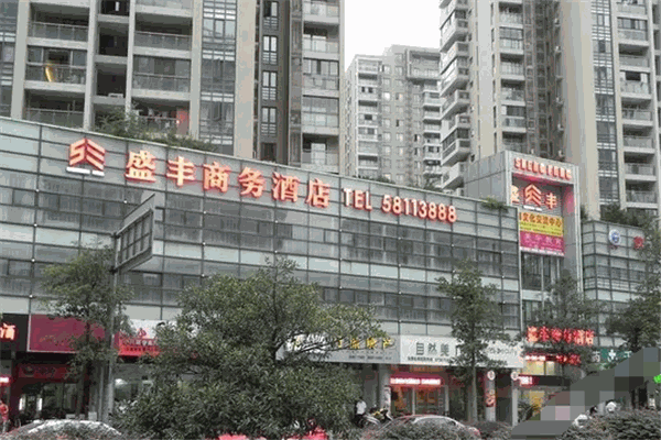 盛丰商务酒店产品 门店图片