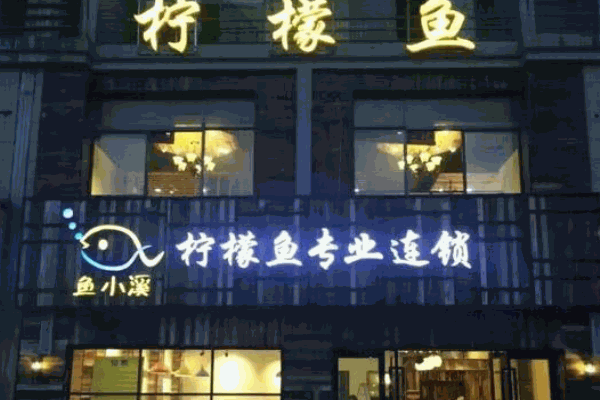 鱼小溪柠檬鱼产品 门店图片